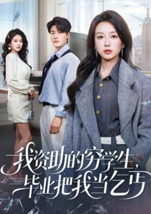 我资助的穷学生，毕业把我当乞丐封面