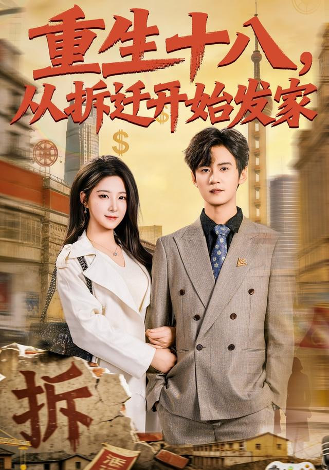 重生十八，从拆迁开始发家封面