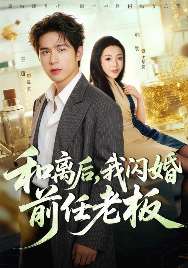 和离后，我闪婚前任老板封面