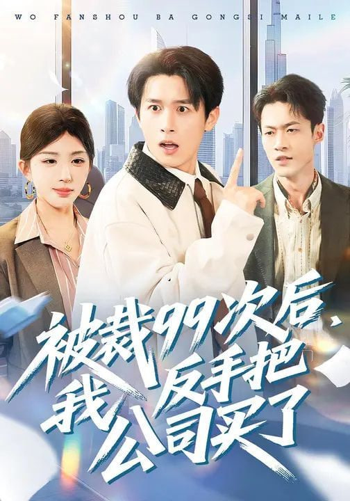被裁99次后，我反手把公司买了封面