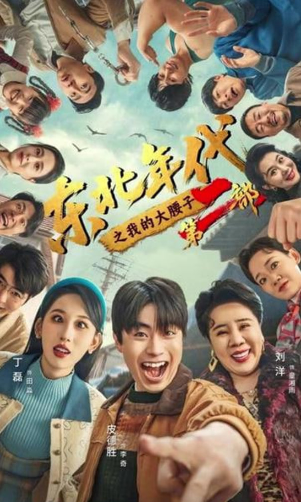 东北年代之我的大腰子第二部封面