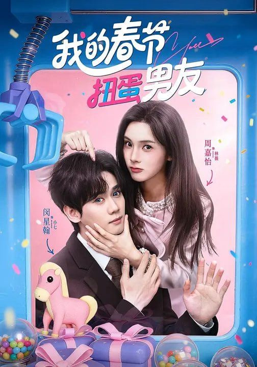 我的春节扭蛋男友封面
