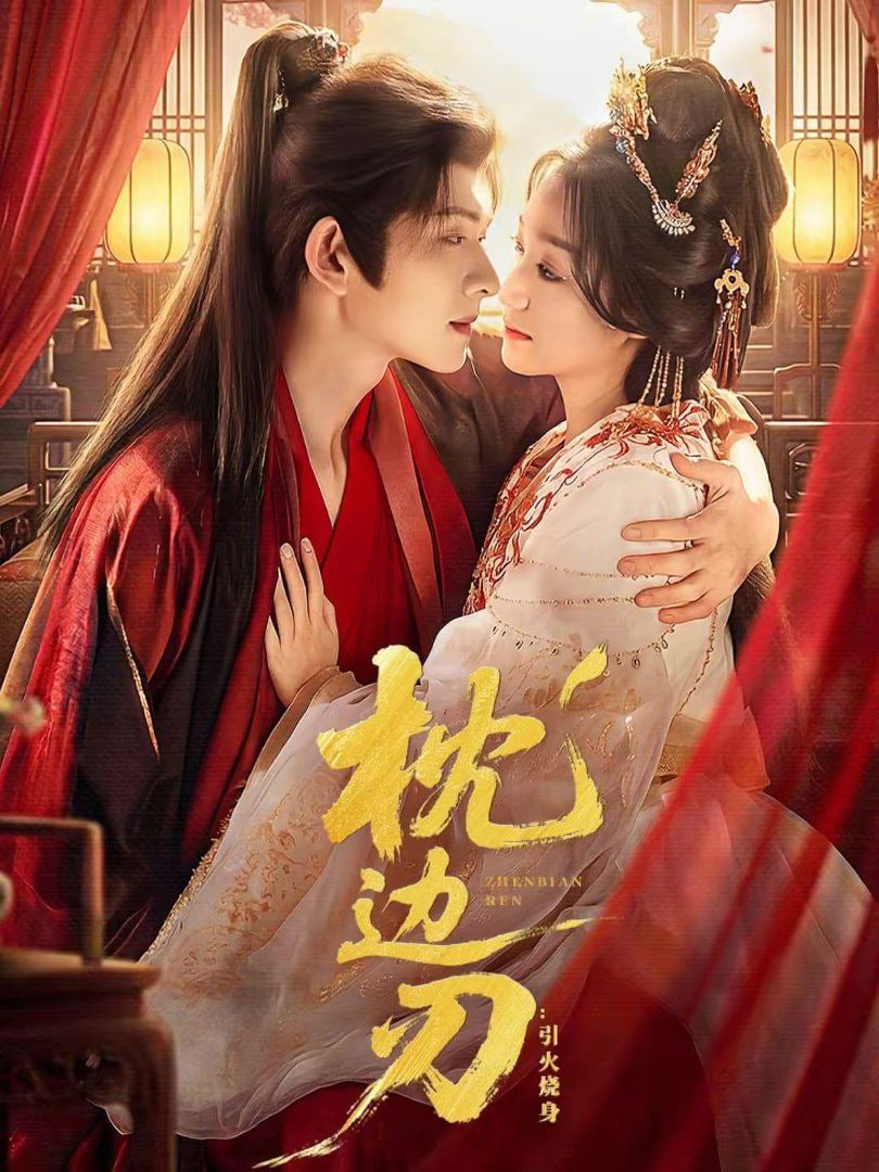 枕边刃：引火烧身封面