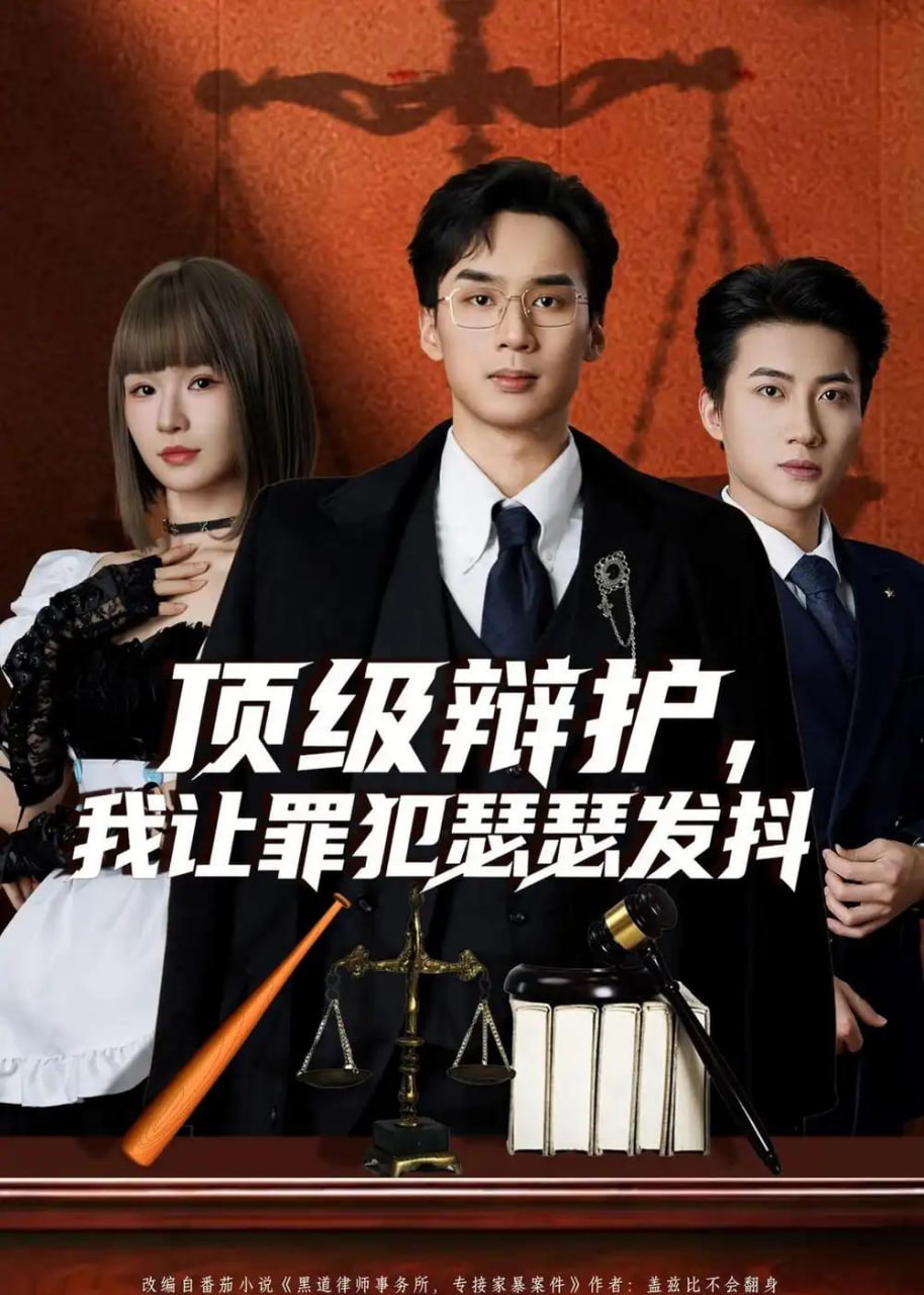 顶级辩护，我让罪犯瑟瑟发抖封面
