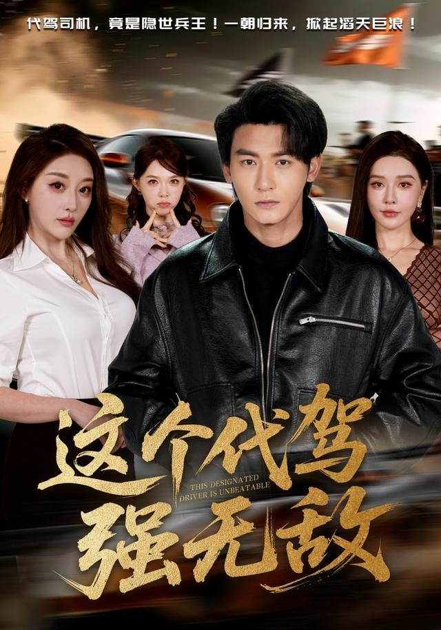 这个代驾强无敌封面