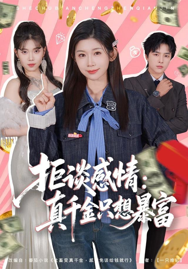 拒谈感情：真千金只想暴富封面
