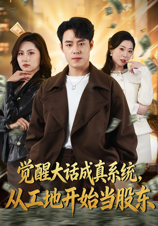 觉醒大话成真系统，从工地开始当股东封面