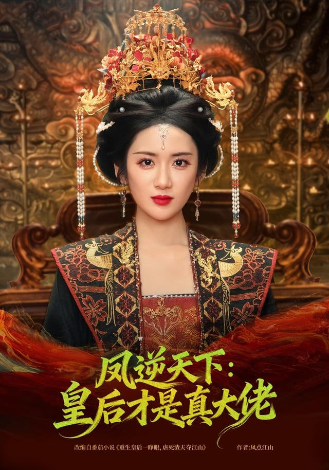 凤逆天下：皇后才是真大佬封面