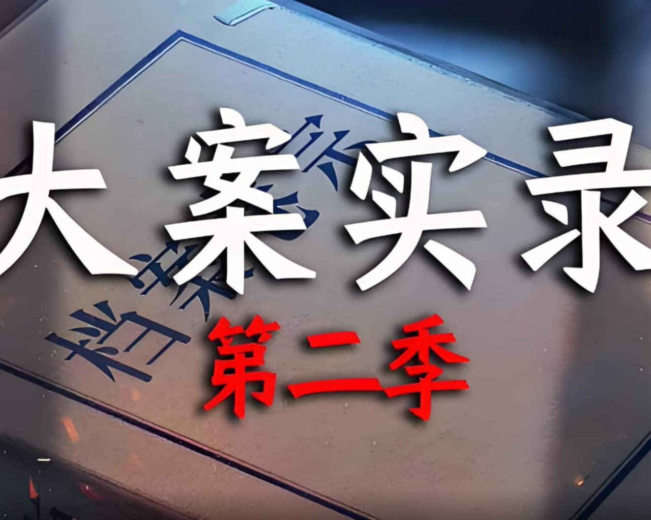 大案实录 第二季封面