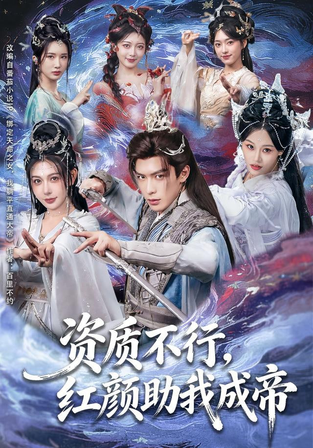 资质不行，红颜助我成帝封面