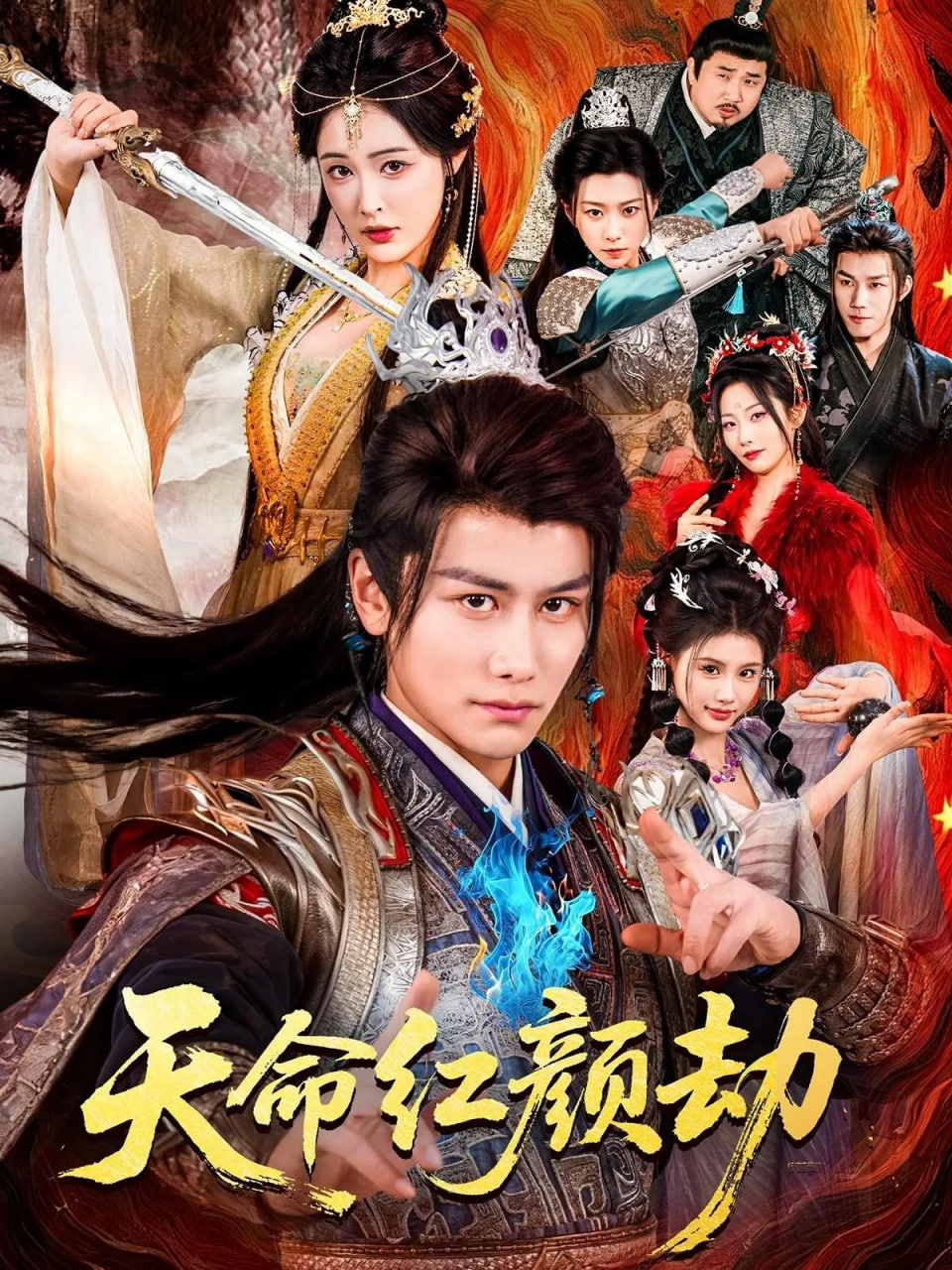 天命红颜劫封面