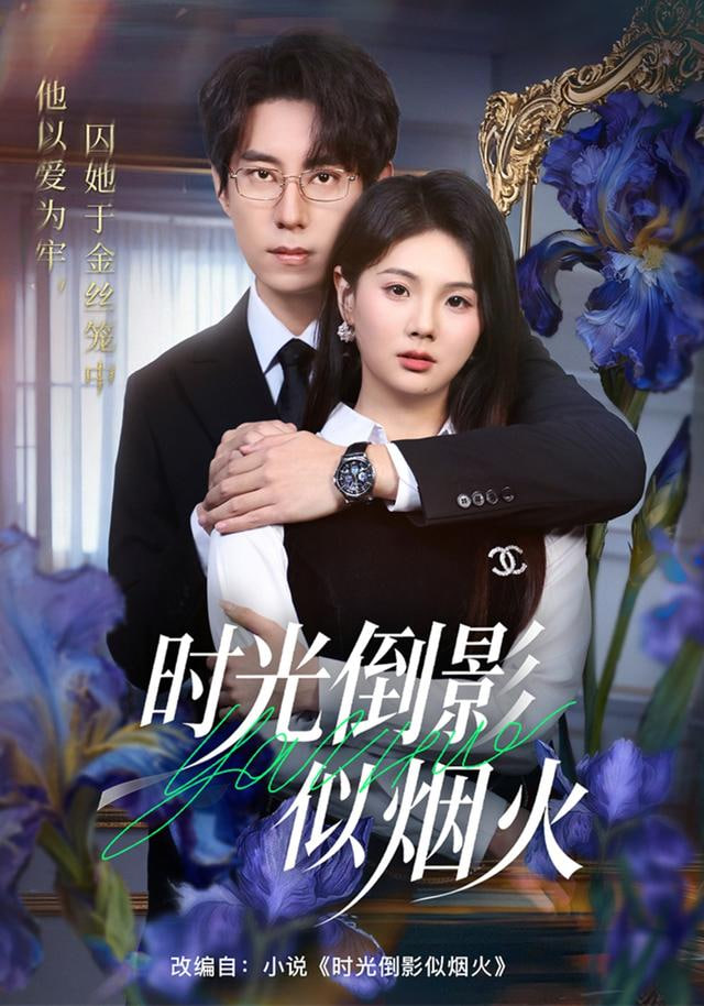 时光倒影似烟火封面