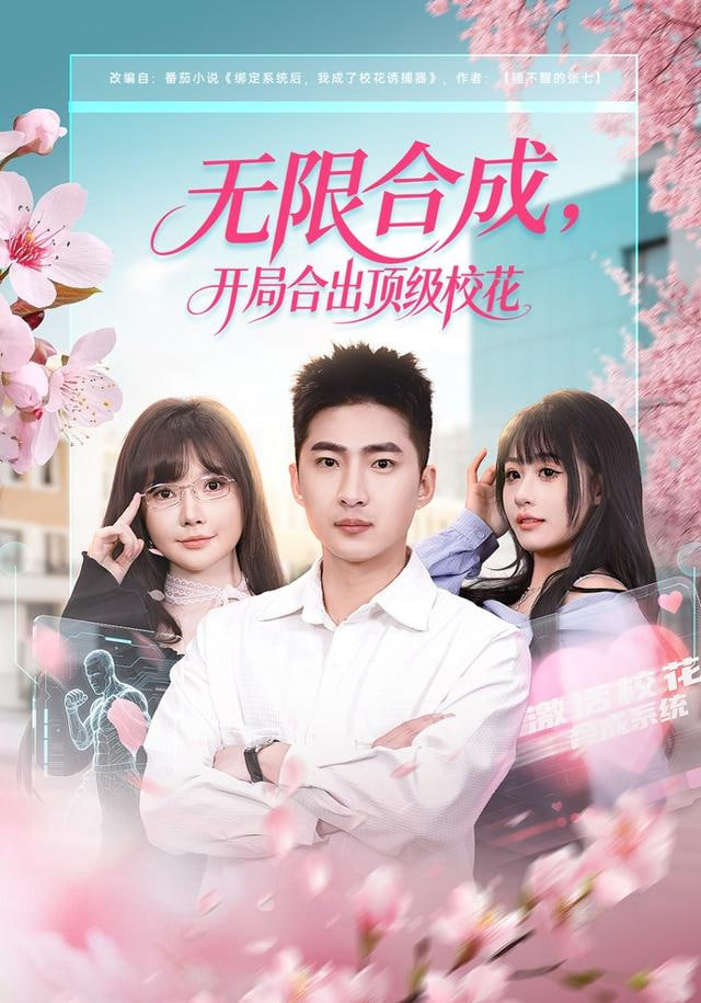 无限合成，开局合出顶级校花封面