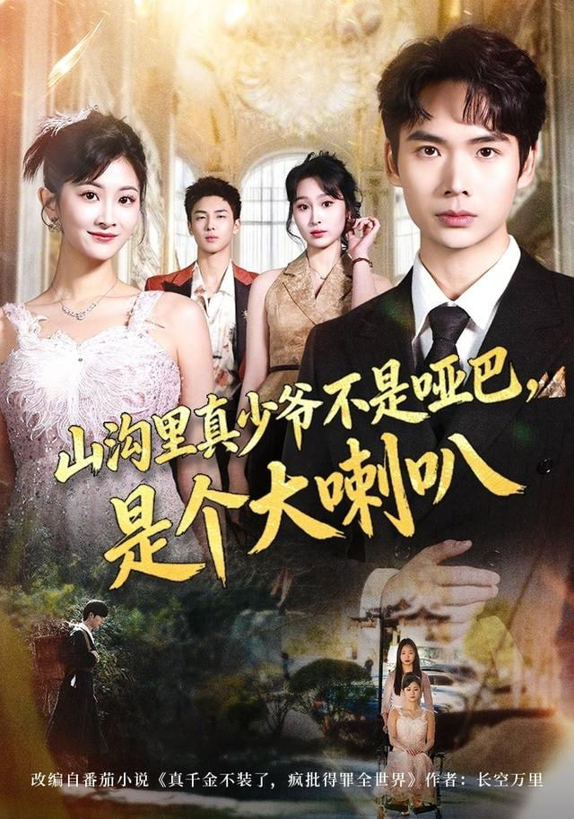 山沟里真少爷不是哑巴，是个大喇叭封面