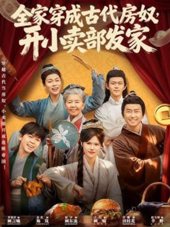 全家穿成古代房奴，开小卖部发家封面