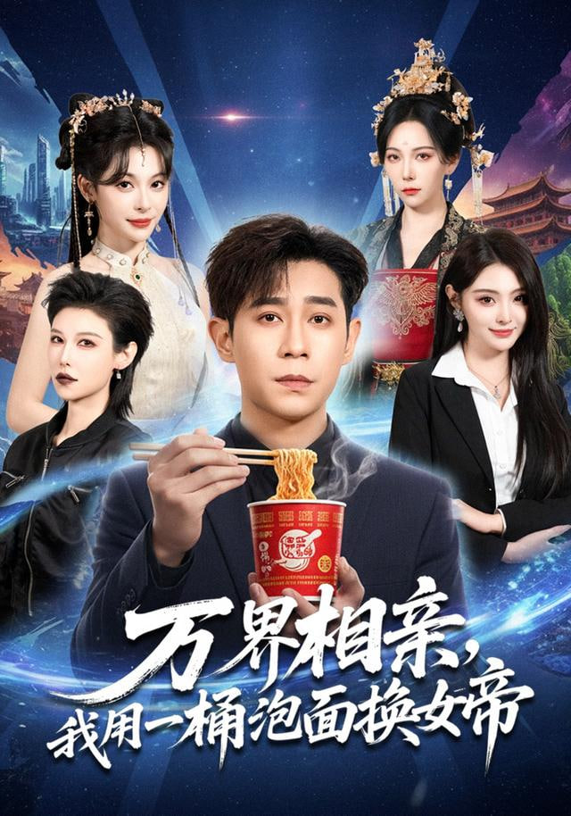 万界相亲，我用一桶泡面换女帝封面