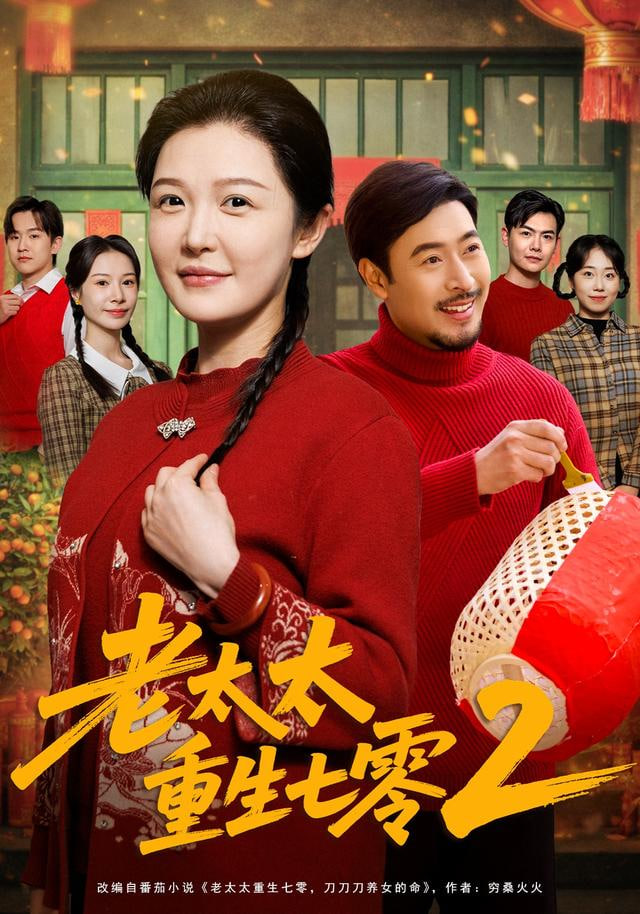 老太太重生七零2封面