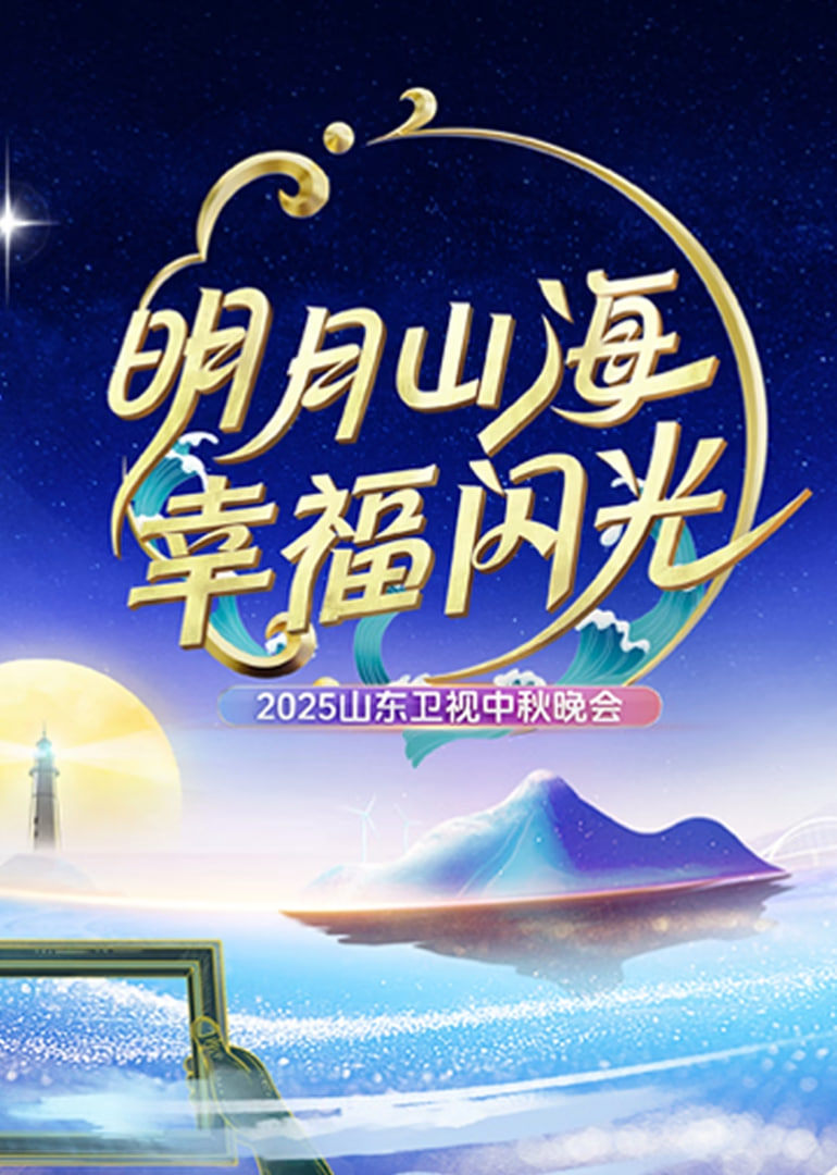 2025山东中秋晚会封面