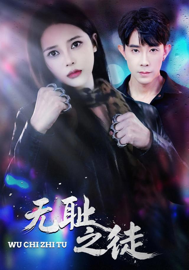 无chi之徒封面