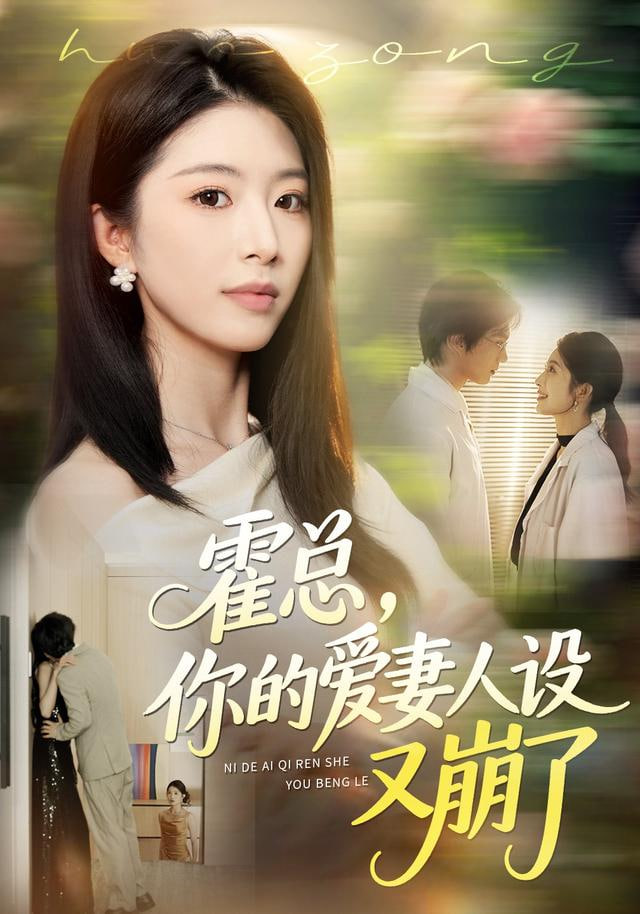 霍总，你的爱妻人设又崩了封面