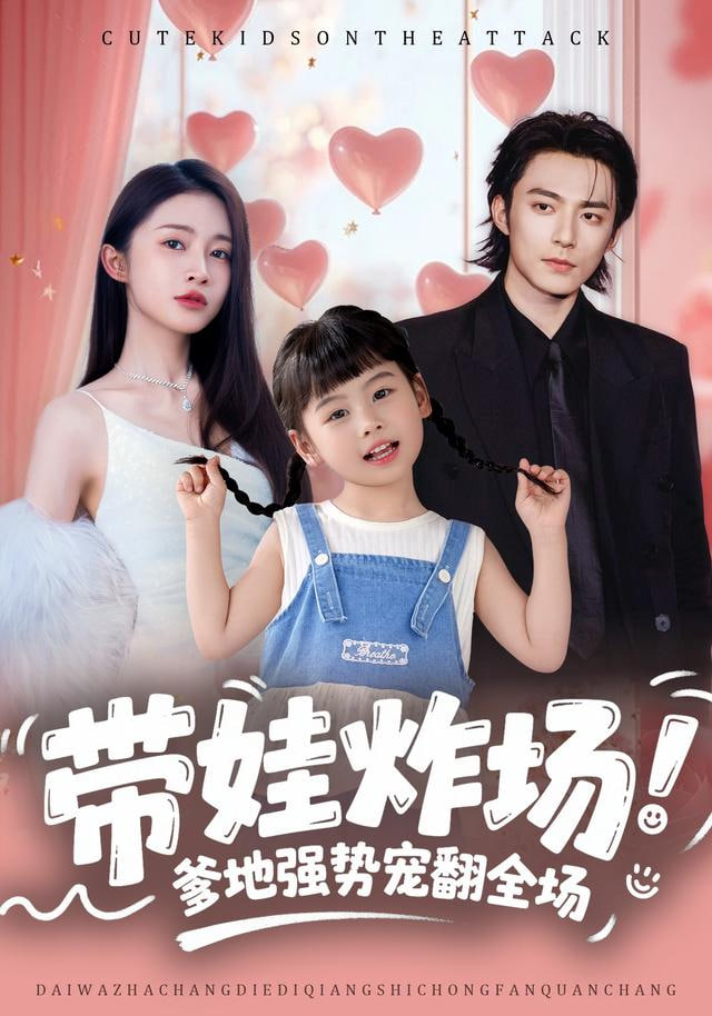 带娃炸场：爹地强势宠翻全场封面