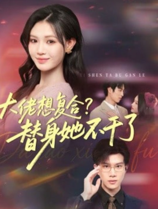 大佬想复合？替身她不干了(大佬想复合替身她不干了)封面