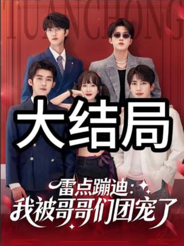 雷点蹦迪：我被哥哥们团宠了封面