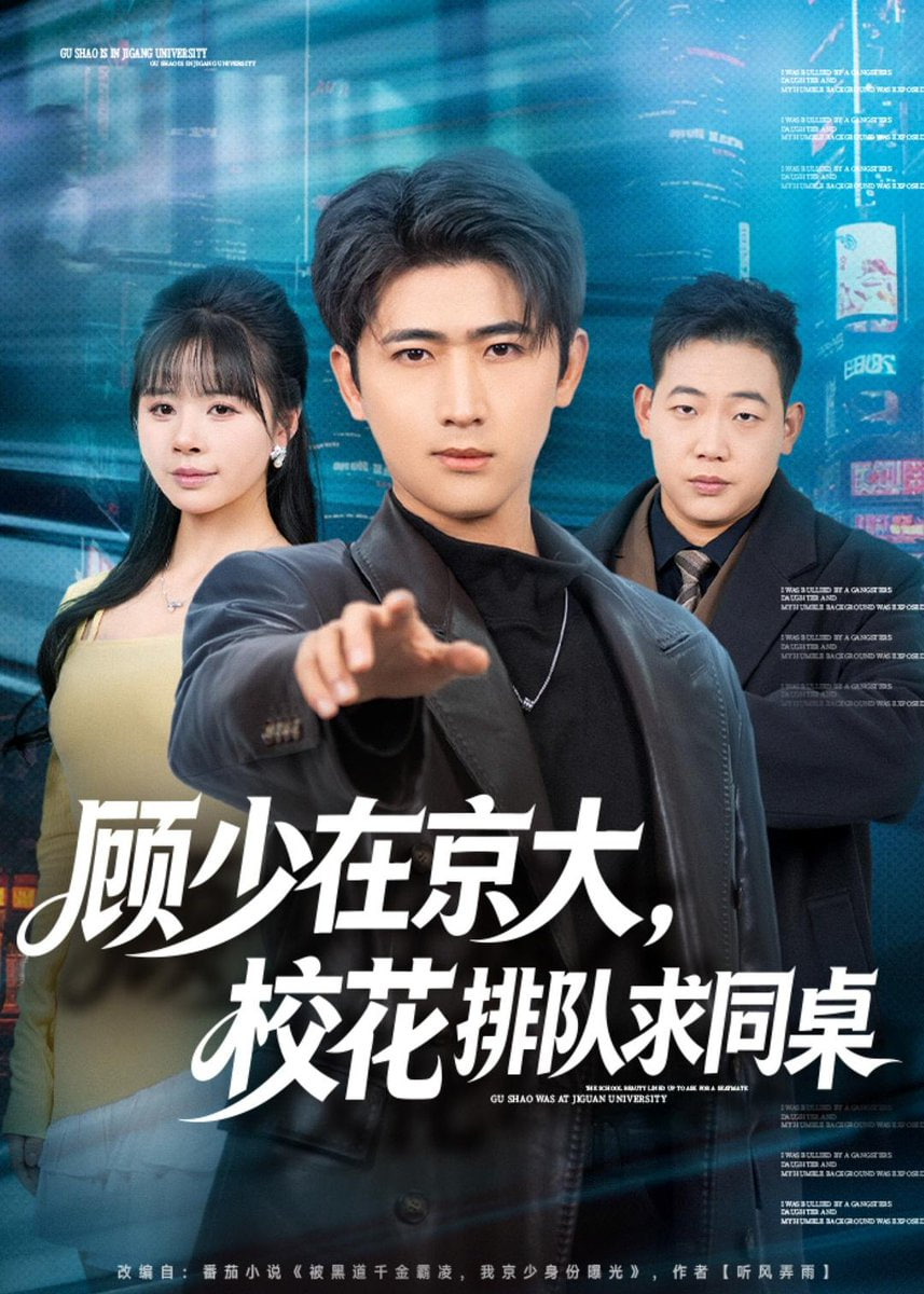顾少在京大，校花排队求同桌封面
