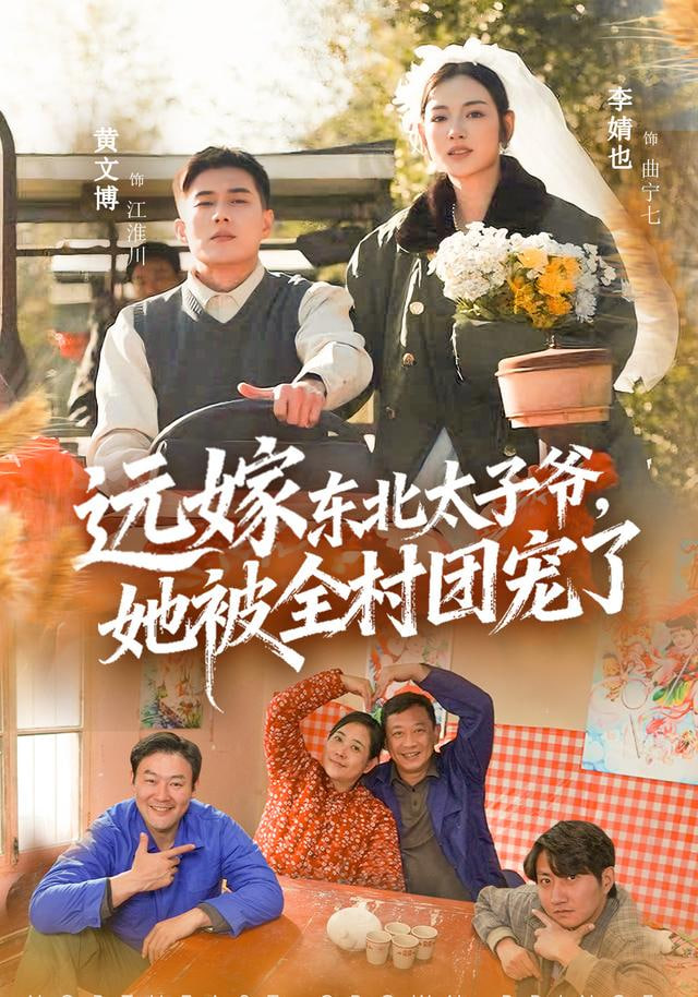 远嫁东北太子爷她被全村团宠了封面