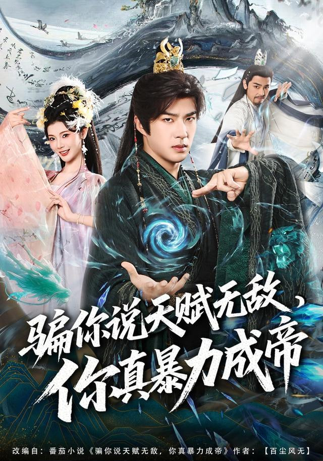 骗你说天赋无敌，你真暴力成帝封面