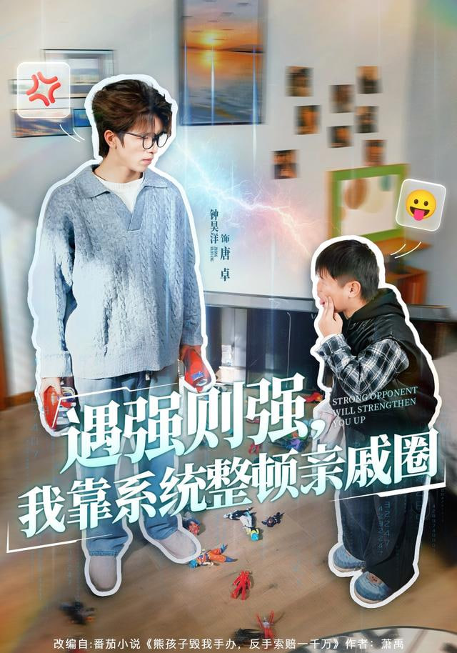遇强则强，我靠系统整顿亲戚圈封面
