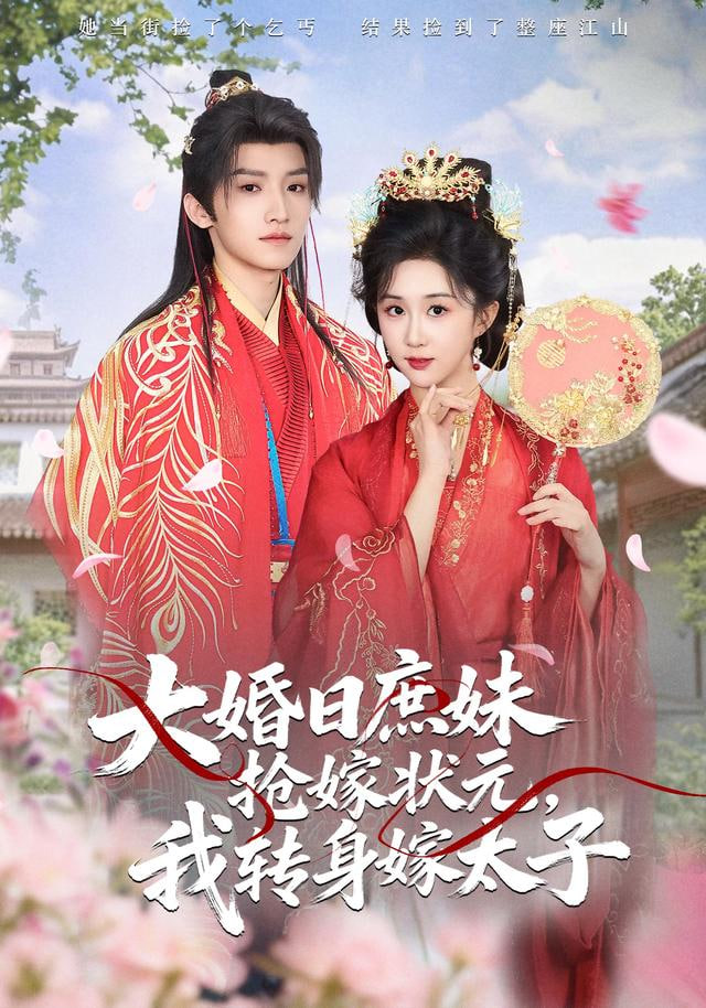 大婚日庶妹抢嫁状元，我转身嫁太子封面