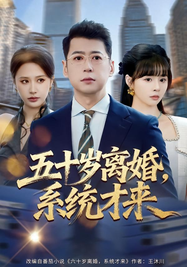 五十岁离婚，系统才来封面