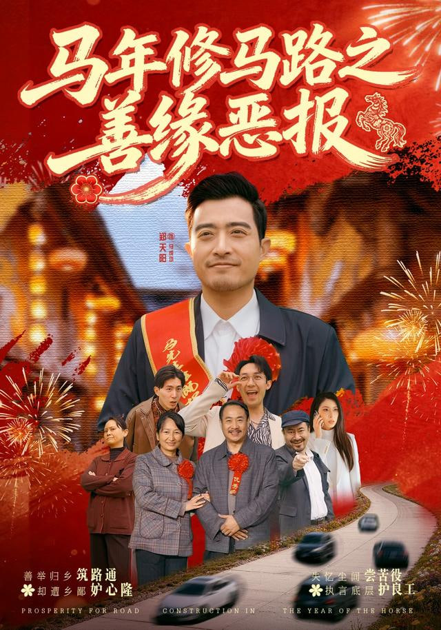 马年修马路之善缘恶报封面