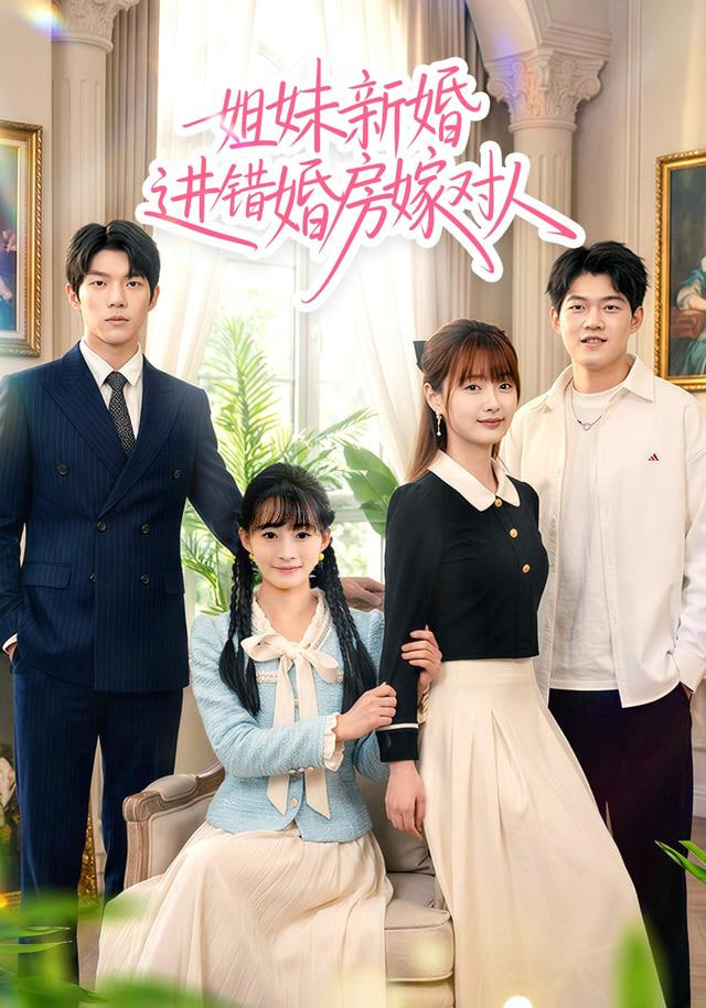 姐妹新婚进错婚房嫁对人封面