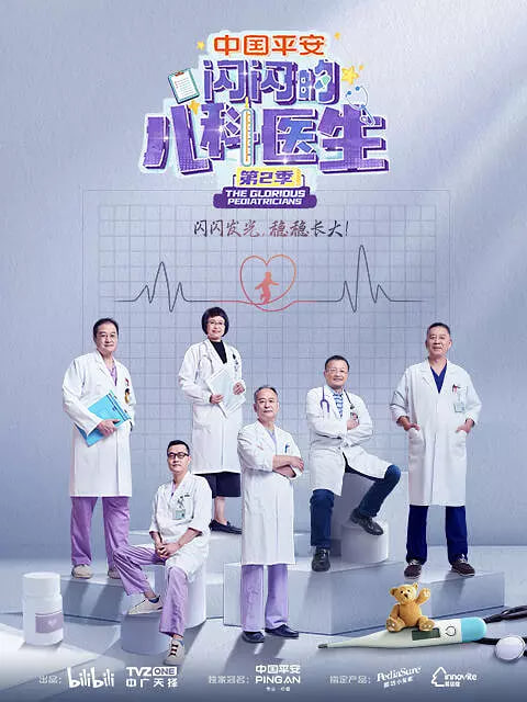 闪闪的儿科医生 第二季封面