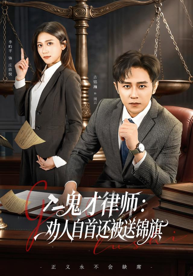 鬼才律师，劝人自首还被送锦旗封面