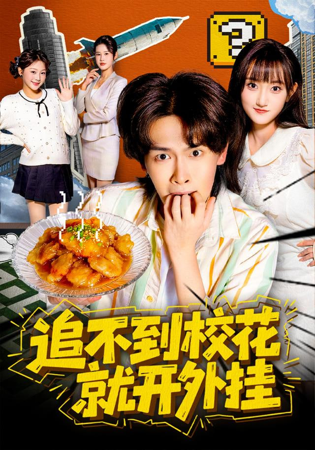 追不到校花就开外挂封面