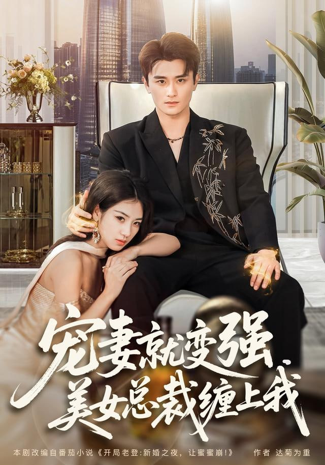 宠妻就变强，美女总裁缠上我封面