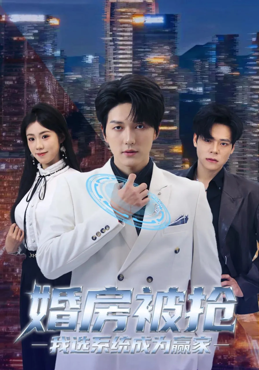 婚房被抢我选系统成为赢家封面