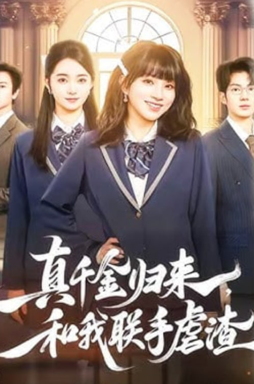 真千金归来，和我联手虐渣封面
