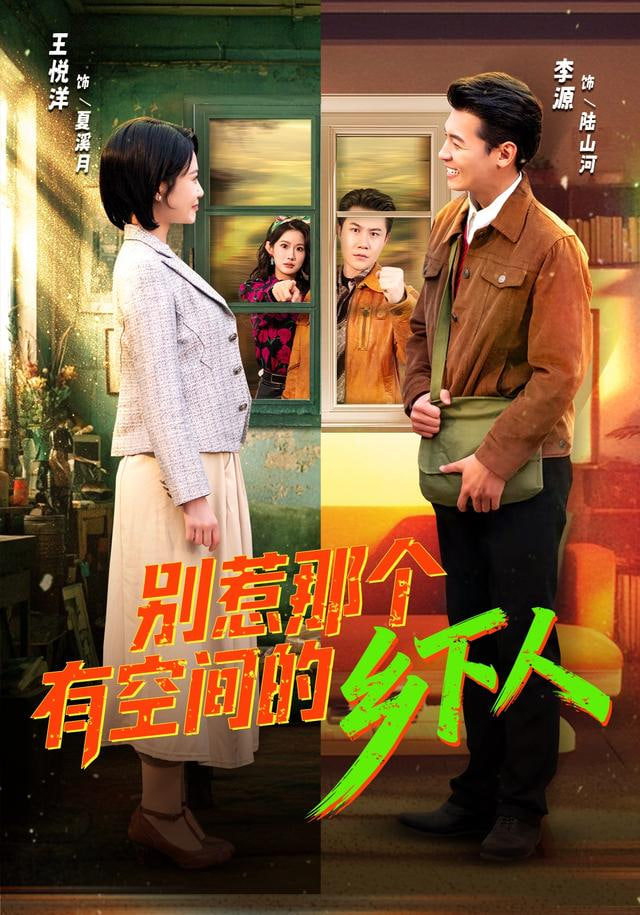别惹那个有空间的乡下人封面