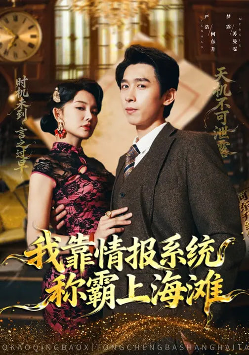 我靠情报系统称霸上海滩封面
