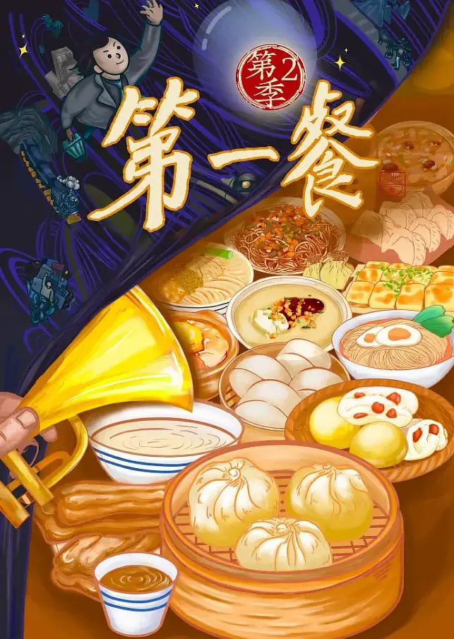 第一餐 第二季封面