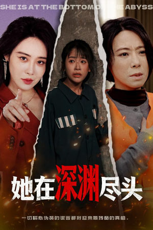 她在深渊尽头封面