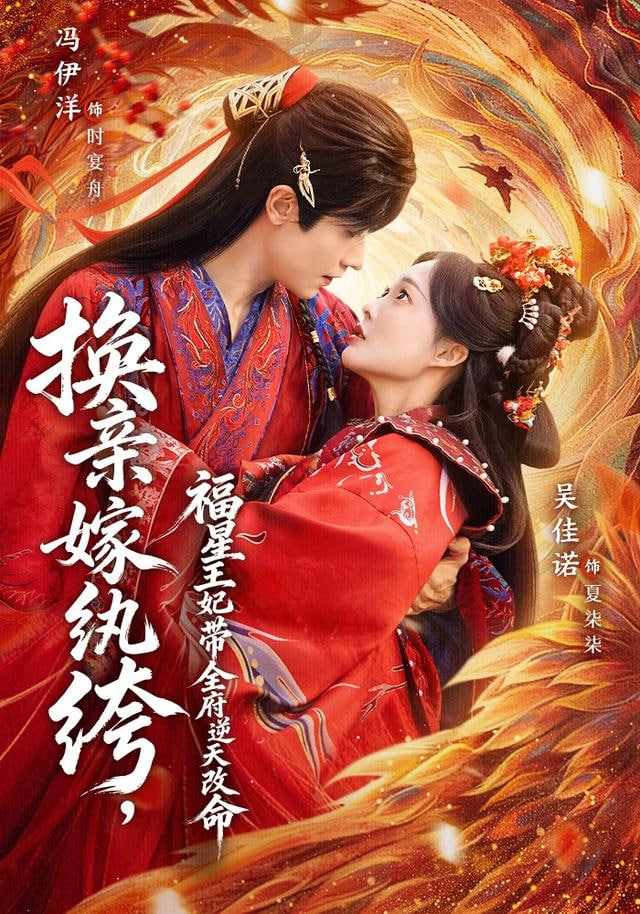 换亲嫁纨绔，福星王妃带全府逆天改命封面