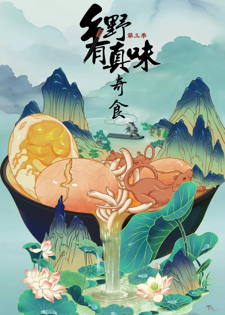 乡野有真味3奇食封面