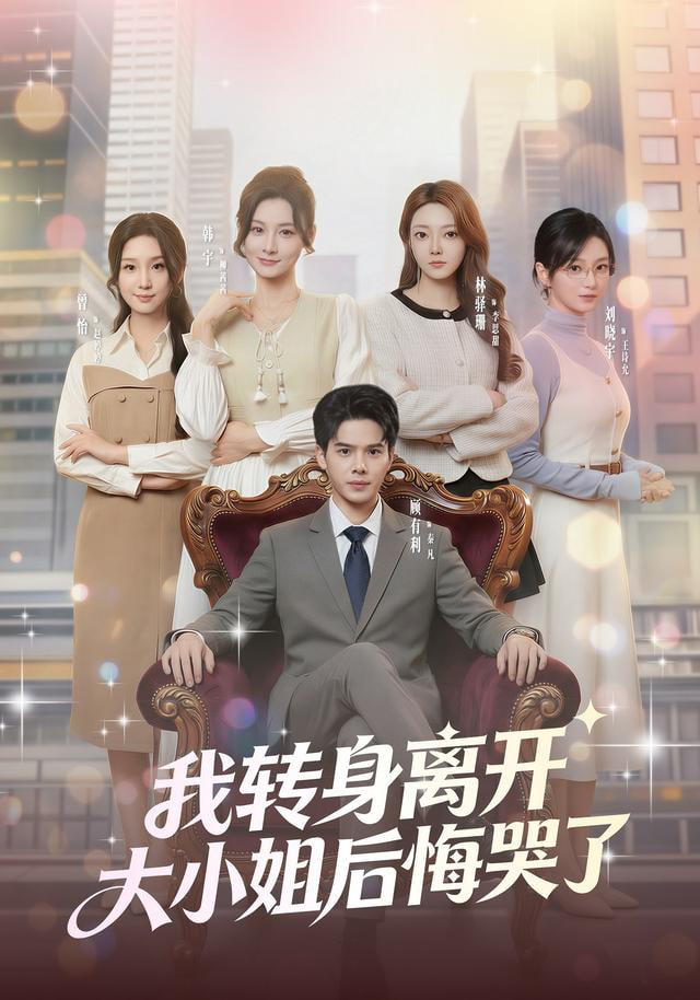 我转身离开，大小姐后悔哭了封面
