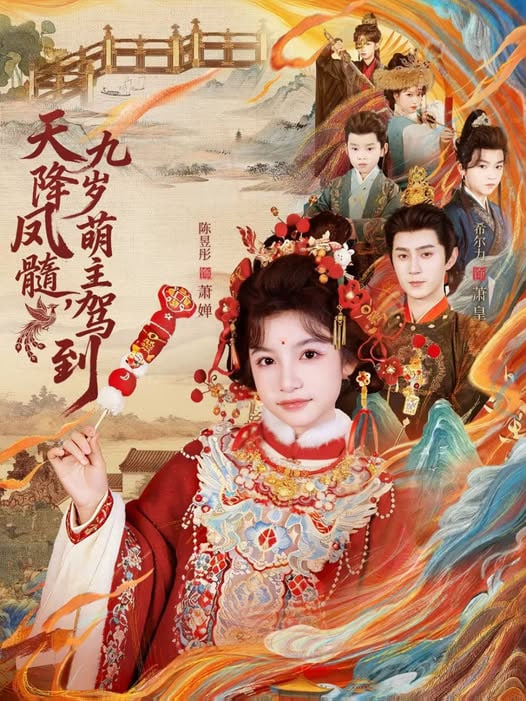 天降凤髓九岁萌主驾到封面