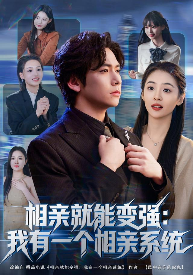 相亲就能变强：我有相亲系统封面